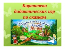 Презентация Картотека дидактических игр по сказкам