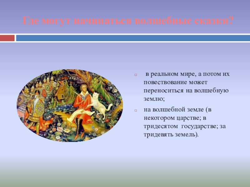 Где могут начинаться волшебные сказки? в реальном мире, а потом их повествование может переноситься на волшебную землю;на