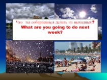 Презентация по английскому языку Что мы собираемся делать на следующей неделе