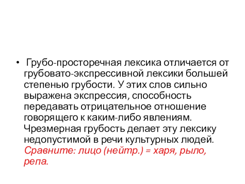 Грубо-просторечная лексика отличается от грубовато-экспрессивной лексики большей степенью грубости. У этих слов сильно выражена экспрессия, способность