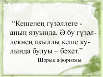 Г.Тукай һәм гарәп графикасы дәресенә презентация