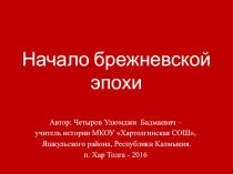 Презентация по истории Начало брежневской эпохи (11 класс)