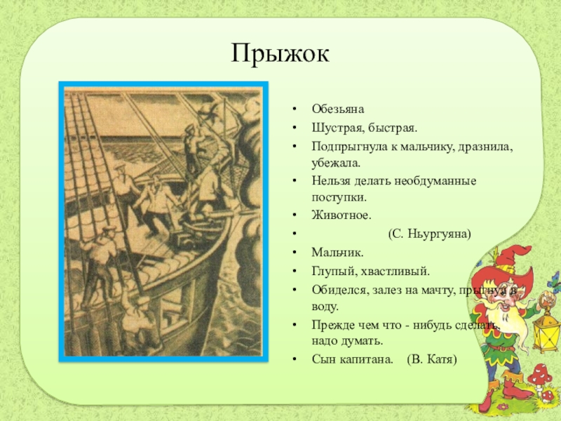 ПрыжокОбезьянаШустрая, быстрая.Подпрыгнула к мальчику, дразнила, убежала.Нельзя делать необдуманные поступки.Животное.