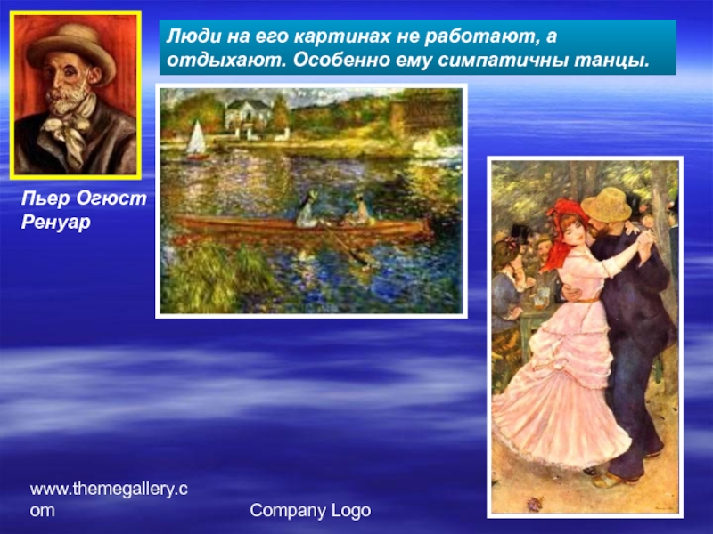 www.themegallery.comCompany LogoПьер Огюст РенуарЛюди на его картинах не работают, а отдыхают. Особенно ему симпатичны танцы.