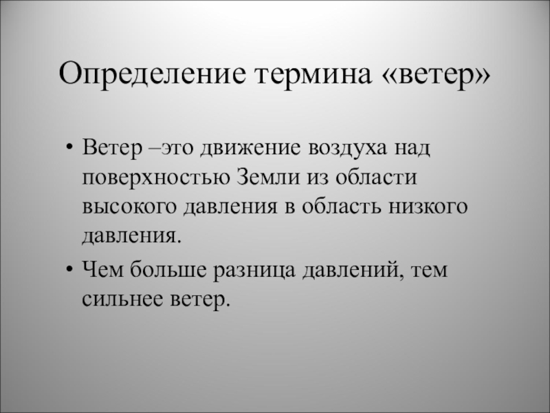 Сильный ветер определение