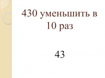 Презентация к уроку математики в 3 классе Увеличение (уменьшение) чисел в 10, 100 раз УМК Школа России