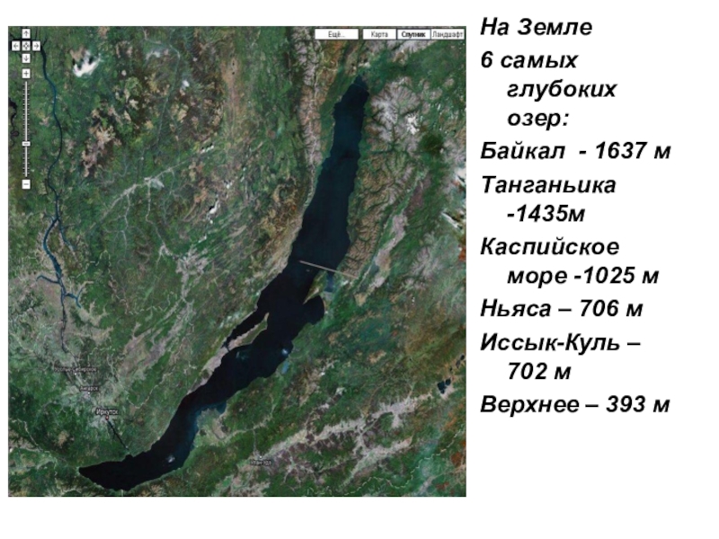 Самое глубокое озеро в какой части света. Каспийское море и озеро Байкал. Озеро Танганьика глубина. Озеро Байкал и Танганьика. Самое глубокое озеро Байкал.