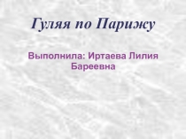 Презентация по французскому языку Путешествуем по Парижу