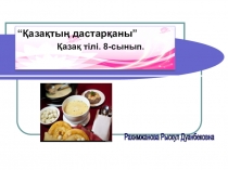 Презентация по казахскому языку