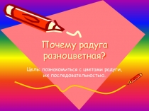 Презентация к уроку окружающий мир 1 класс Цвета радуги