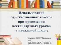 Использование художественных текстов при проведении нестандартных уроков в начальной школе