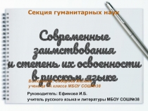 Презентация к научно-исследовательской работе Современные заимствования и степень их освоенности в русском языке