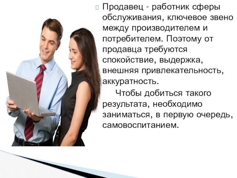 Между продавцом и потребителем. Профессионализм продавца. Этика продавца. Профессиональная этика продавца. Культура продавцов.