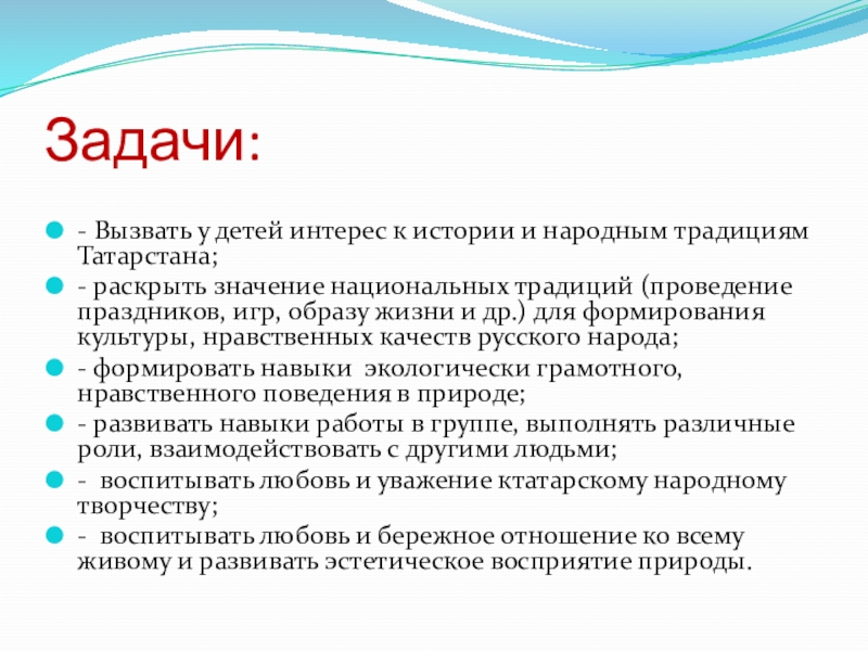 Задачи:- Вызвать у детей интерес к истории и народным традициям Татарстана;- раскрыть значение национальных традиций (проведение праздников,