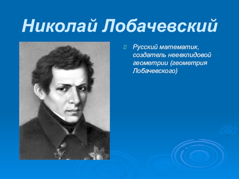 Математика лобачевского. Николай Лобачевский математик геометрия. Создатель геометрии. Русские ученые геометрии. Русские основатели математики.