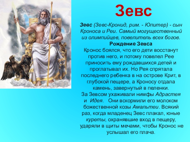 Кто был первый бог. Мифы древней Греции Зевс. Бог Кронос Рея Зевс. Зевс Бог древней Греции годы. Миф о Боге древней Греции Зевс.