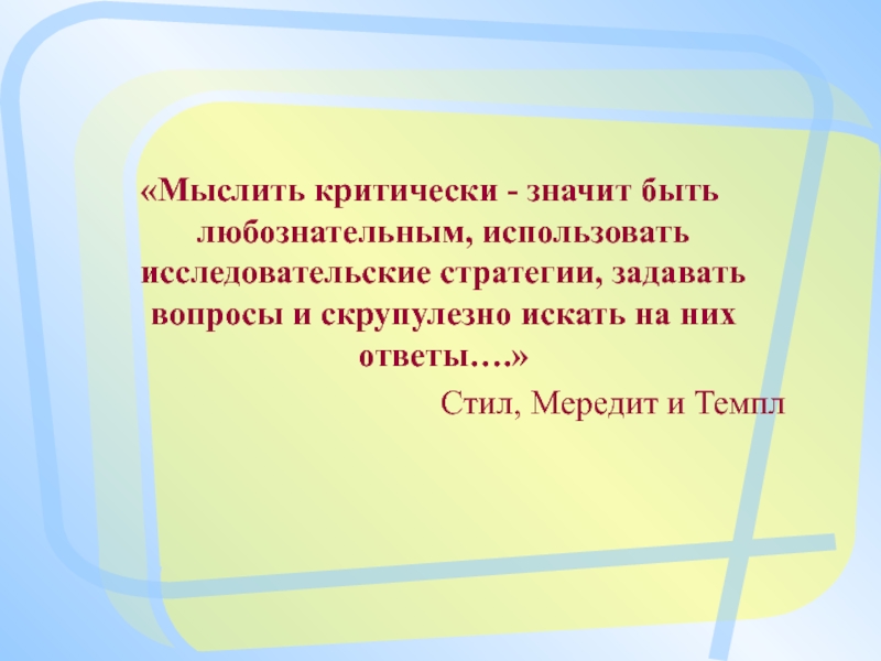 Что значит критически значимые продукты. Цитаты о критическом мышлении. Высказывания о технологии критического мышления. Критическое мышление афоризмы. Критически мыслить цитаты.