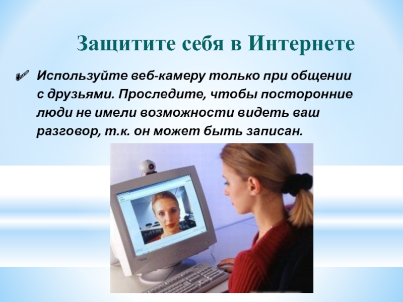 Записать защищать. Веб камеры в интернете доклад. Веб-камера для общения с друзьями,. Проследите жизнь человека. Интернет Телевидение доклад.