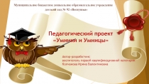 Педагогический проект Умники и умницы