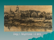 Презентация История сош №3 г.Мценска