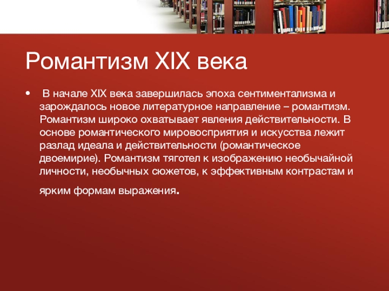 Литература первой половине. Литература первой половины 19 века. Романтизм литература 19 век. Литература 19 века в Европе. Романтизм в русской литературе 20 века.