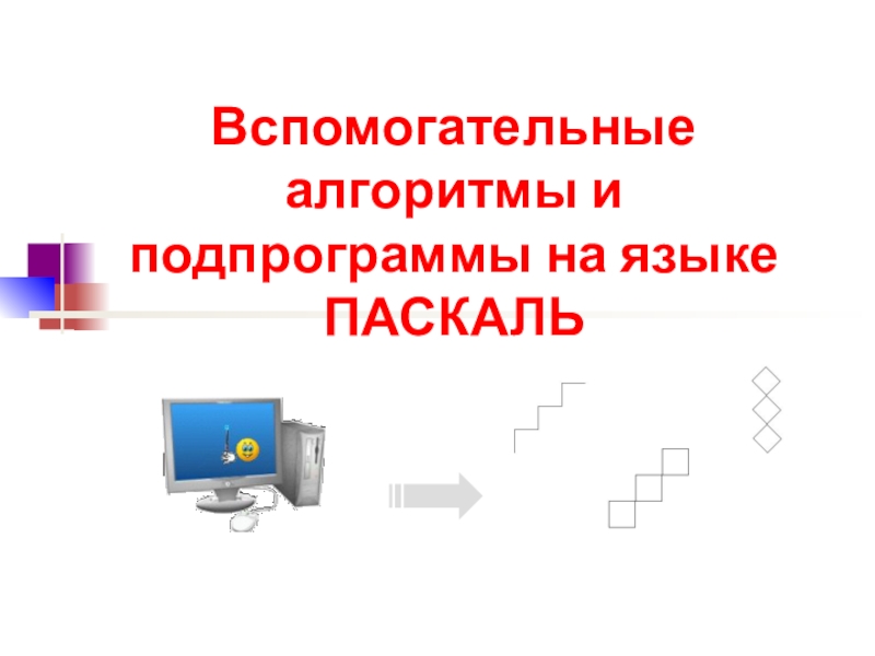 6 класс вспомогательные алгоритмы