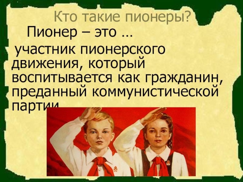 Кто такие пионеры презентация для детей начальной