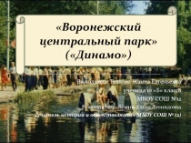 Презентация к работе на тему История Центрального Городского парка в Воронеже