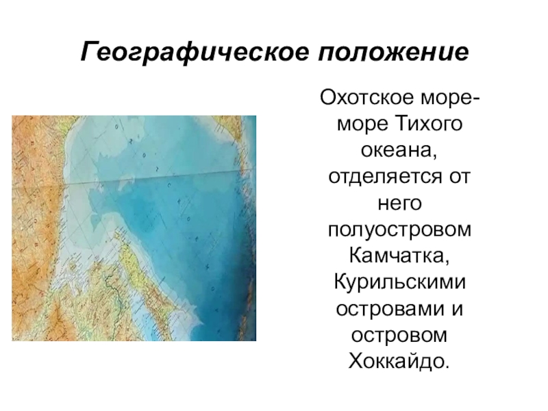 Какое море отделяет. Географическое положение Охотского моря.