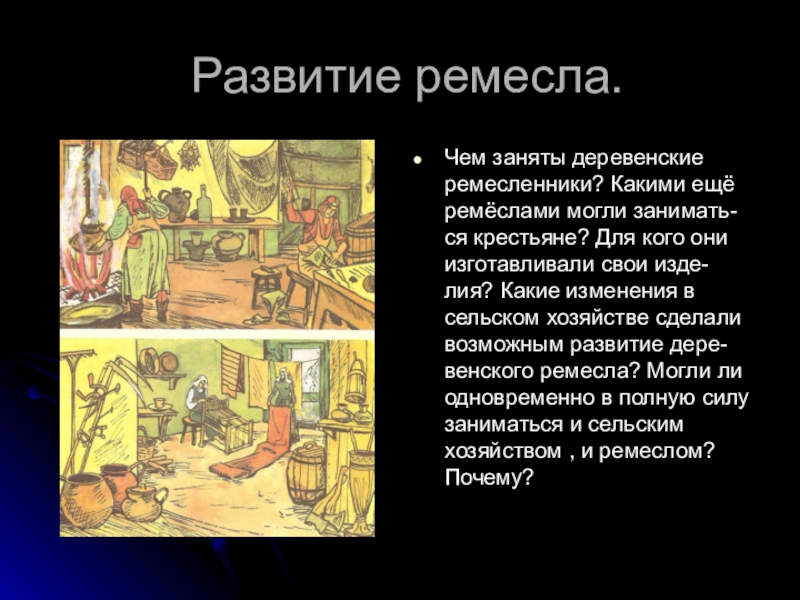 Успехи в сельском хозяйстве и ремесле. Развитие Ремесла. Развитие Ремесла и торговли. Появление Ремесла. Ремесленники средневековья.