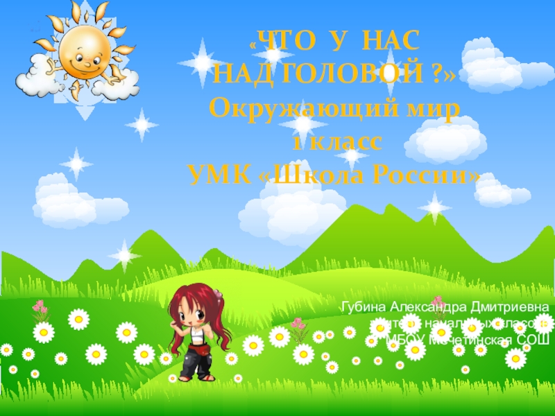Презентация что над головой. Презентация что у нас над головой 1 класс школа России окружающий мир. Заставка для презентации что у нас над головой. Рисунок что у нас над головой 1 класс окружающий мир. Окружающий мир 1 класс тема что у нас над головой.