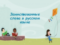 Презентация по русскому языку на тему Заимствованные слова в русском языке