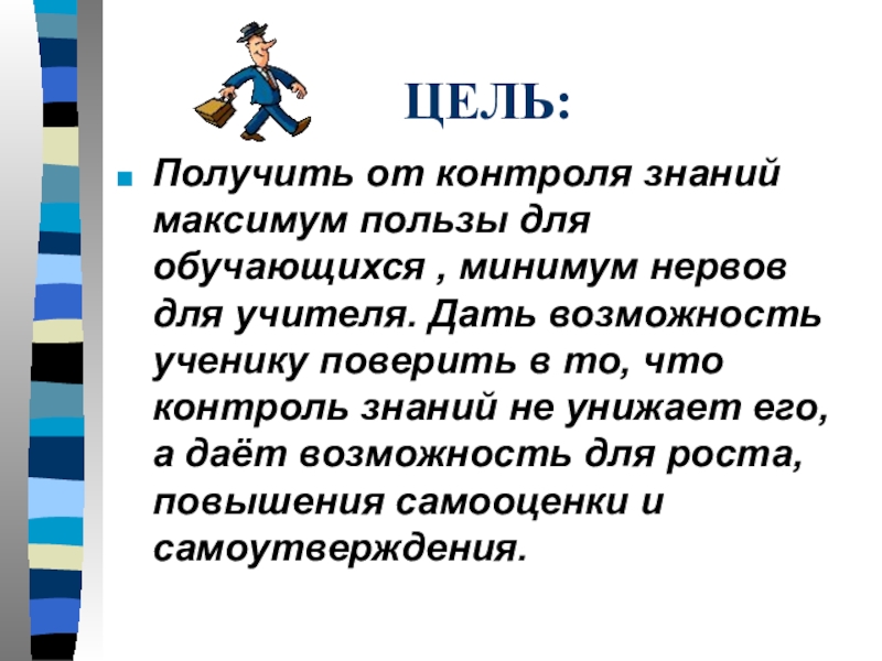 Аспект контроля. Социально психологические аспекты контроля знаний. Моя цель это получить максимум знаний и. Контроль знаний и психологические аспекты студентов презентация. Как получить максимум пользы.