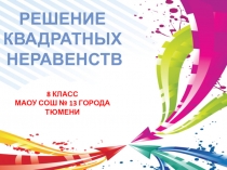 Презентация по алгебре Решение квадратных неравенств (8 класс)