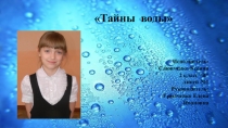 Исследовательская работа Тайны воды