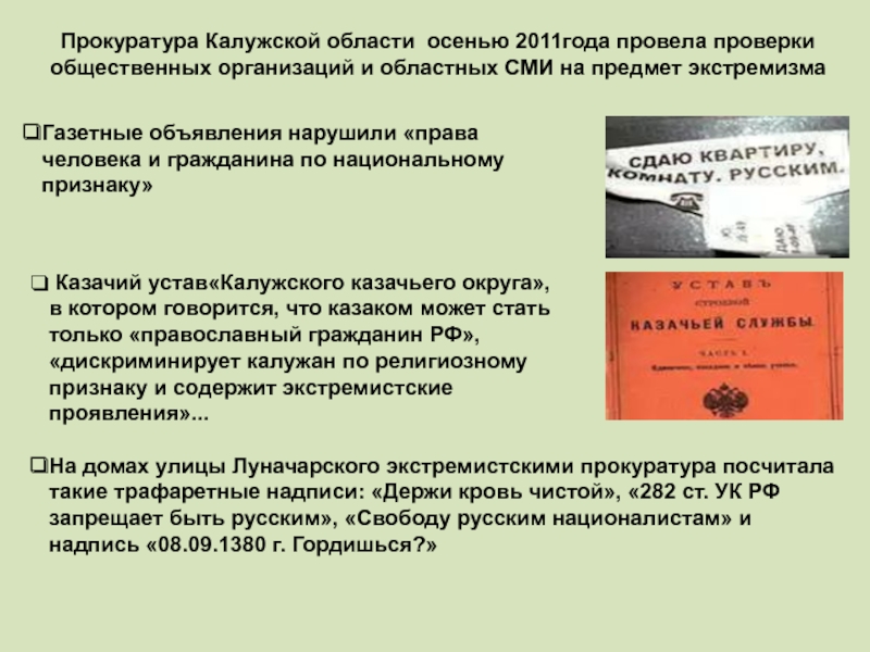 Прокуратура Калужской области осенью 2011года провела проверки общественных организаций и областных СМИ на предмет экстремизмаГазетные объявления