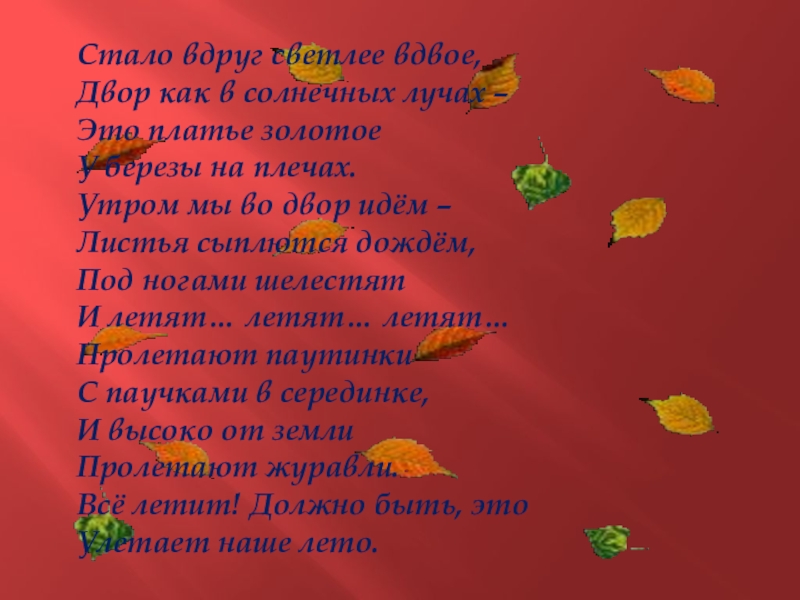 Песня осень осень наступила листья осыпаются. Стихотворение стало вдруг светлее вдвое. Стих осень стало вдруг светлее вдвое. Стало вдруг светлее вдвое двор как в солнечных. Стихотворение стало вдруг светлее вдвое двор.