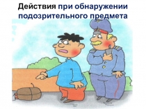Презентация Действия при обнаружении подозрительного предмета