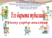 Презентация внеклассного занятия на тему Үлэ барыта туһалаах, дьону үөрдэр аналлаах (3 класс)