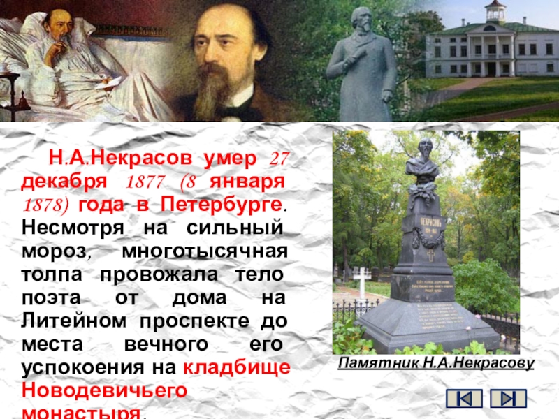 Н.А.Некрасов умер 27 декабря 1877 (8 января 1878) года в Петербурге. Несмотря на сильный мороз, многотысячная толпа