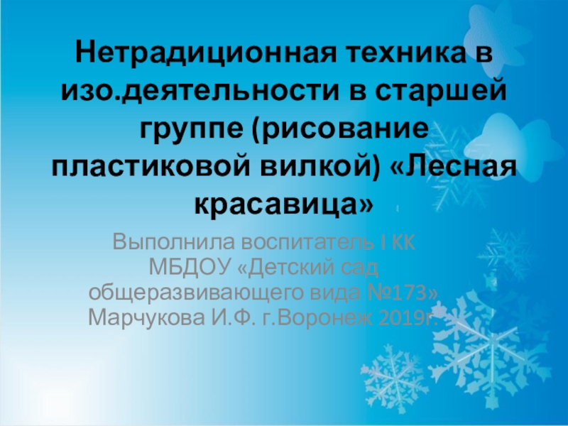 Нетрадиционная техника в изо.деятельности в старшей группе детского сада (рисование пластиковой вилкой) Лесная красавица
