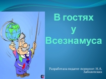 В гостях у Всезнамуса. Уверенность в себе. Навыки уверенного поведения