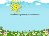 Консультация:  Эвристические беседы с дошкольниками как способ развития мышления.