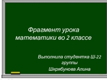 Фрагмент урока матиматики во 2 классе