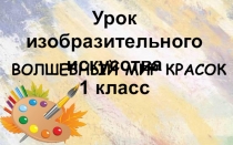 Презентация по изобразительному искусству. ВОЛШЕБНЫЙ МИР КРАСОК