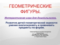 Интерактивная игра: ГЕОМЕТРИЧЕСКИЕ ФИГУРЫ