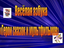 Презентация по обучению грамоте Азбука сказок