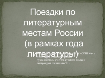 Презентация По литературным местам России