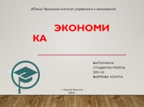 Экономика. Информационная система ИС