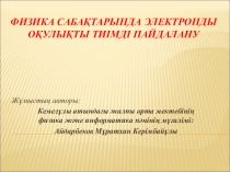 Физика сабағында электронды оқулықты тиімді пайдалану баяндама